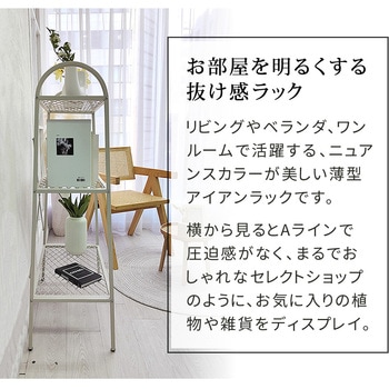 オープン3段ラック「TWILL」(ツイル) 住まいスタイル