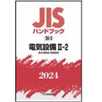 JISハンドブック2024 20-2電気設備 2-2[低圧遮断器・配線器具] 日本規格協会