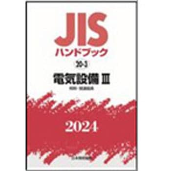 JISハンドブック2024 20-3電気設備 3[照明・関連器具] 日本規格協会