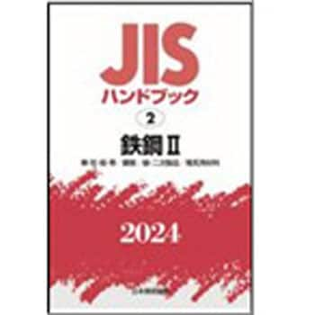 9784542190351 JISハンドブック2024 2鉄鋼 2[棒・形・板・帯/鋼管/線・二次製品/電気用材料] 1冊 日本規格協会  【通販モノタロウ】