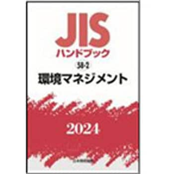 9784542190634 JISハンドブック2024 58-2 環境マネジメント 1冊 日本規格協会 【通販モノタロウ】