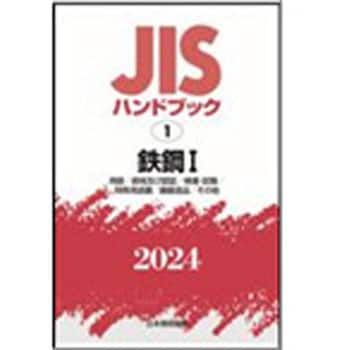 9784542190344 JISハンドブック2024 1鉄鋼 1[用語/資格及び認証/検査・試験/特殊用途鋼/鋳鍛造品/その他] 1冊 日本規格協会  【通販モノタロウ】