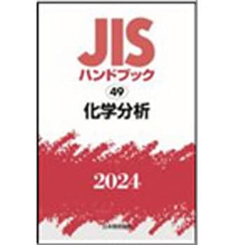 JISハンドブック2024 49化学分析 日本規格協会