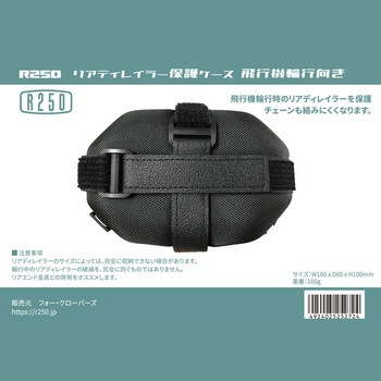 リアディレイラー保護ケース 飛行機輪行向き R250
