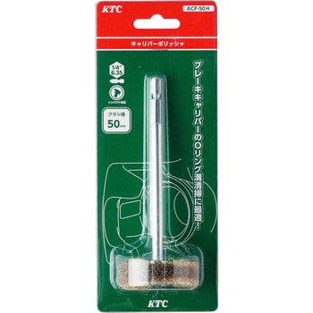 ACP-50H キャリパーポリッシャ KTC 全長135mm ACP-50H - 【通販