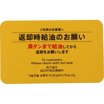 代車用ステッカー 給油u0026禁煙5枚セット 4か国語表記 1セット(5枚×2種類) モノタロウ 【通販モノタロウ】