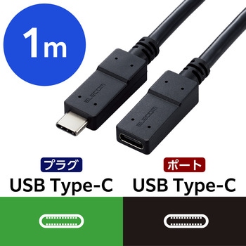 タイプC延長ケーブル PD 60W USB3.2 【Windows 11 10 macOS MacBook iPhone Android 対応】 エレコム