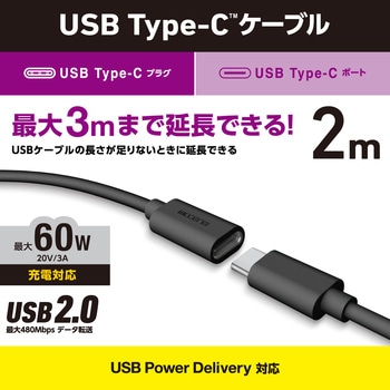 タイプC延長ケーブル PD 60W 【Windows 11 10 macOS パソコン MacBook iPhone Android 対応】 エレコム
