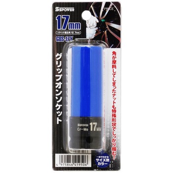 グリップオンソケット パオック