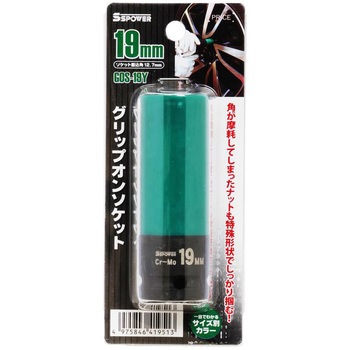 グリップオンソケット パオック