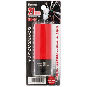 グリップオンソケット パオック