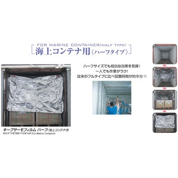 コンテナライナーシリーズ 海上コンテナ用 ハーフタイプ サンユー印刷