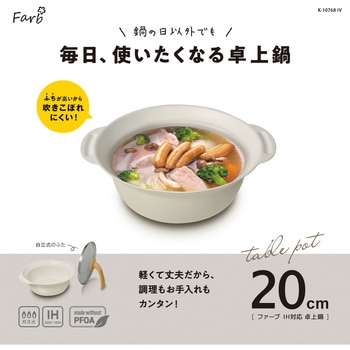 ファーブ IH対応卓上鍋 パークレーン