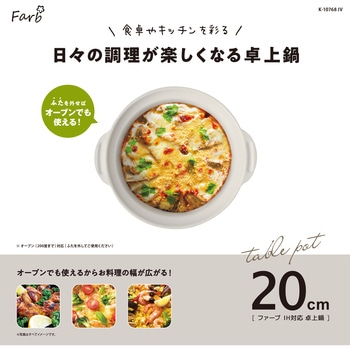 ファーブ IH対応卓上鍋 パークレーン