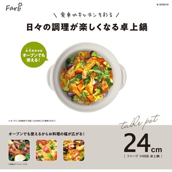 ファーブ IH対応卓上鍋 パークレーン