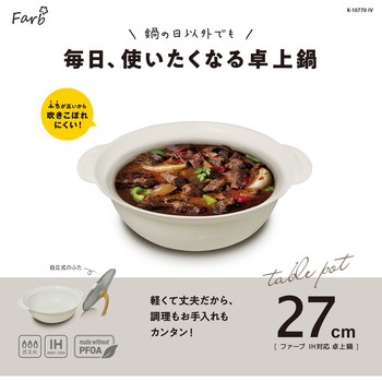 ファーブ IH対応卓上鍋 パークレーン