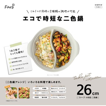 ファーブ IH対応二色鍋 パークレーン