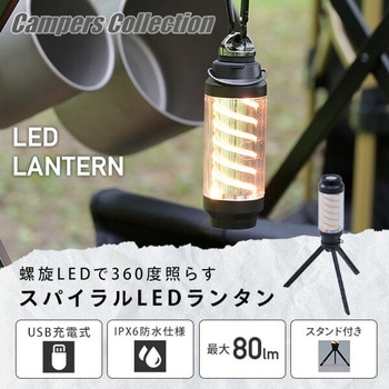 スパイラルLEDランタン スタンド付き YAMAZEN(山善)