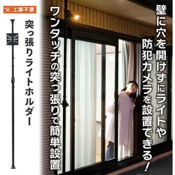 突っ張りライトホルダー YAMAZEN(山善)