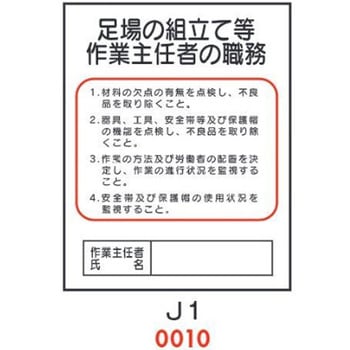 足場の組立て等 作業主任者の職務 J1 仙台銘板