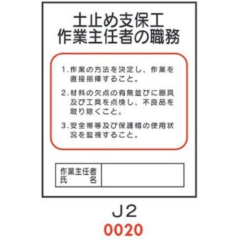 土止め支保工 作業主任者の職務 J2 仙台銘板