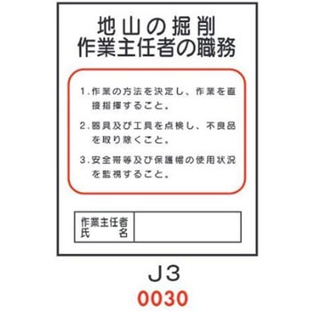 地山の掘削 作業主任者の職務 J3 仙台銘板