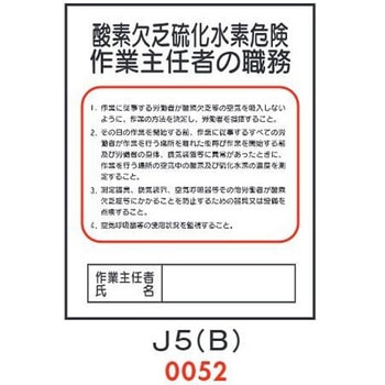 酸素欠乏硫化水素危険 作業主任者の職務 J5(B) 仙台銘板