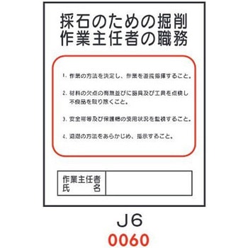 採石のための掘削 作業主任者の職務 J6 仙台銘板
