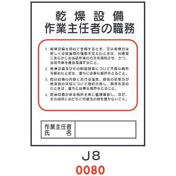 乾燥設備 作業主任者の職務 J8 仙台銘板