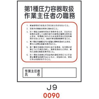 第1種圧力容器取扱 作業主任者の職務 J9 仙台銘板