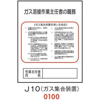 ガス溶接 作業主任者の職務 J10(ガス集合装置) 仙台銘板