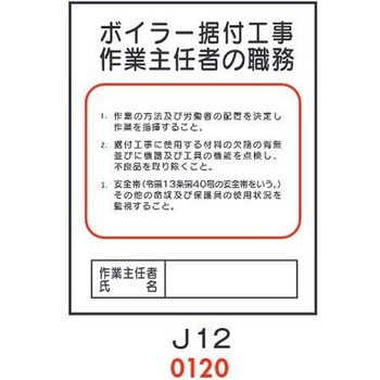ボイラー据付工事 作業主任者の職務 J12 仙台銘板