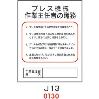 プレス機械 作業主任者の職務 J13 仙台銘板