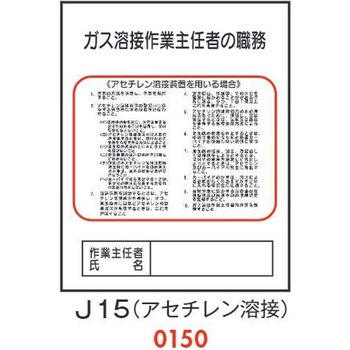 ガス溶接 作業主任者の職務 J15(アセチレン溶接) 仙台銘板