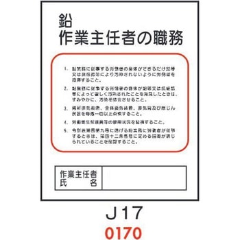 鉛 作業主任者の職務 J17 仙台銘板