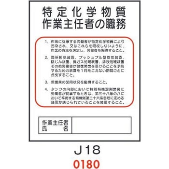 特定化学物質 作業主任者の職務 J18 仙台銘板