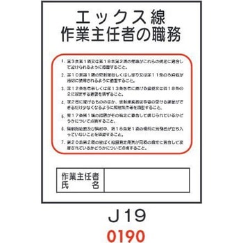 エックス線 作業主任者の職務 J19 仙台銘板