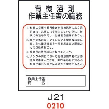 有機溶剤 作業主任者の職務 J21 仙台銘板