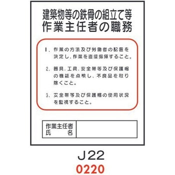 建築物等の鉄骨の組立て等 作業主任者の職務 J22 仙台銘板