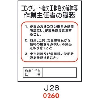 コンクリート造の工作物の解体等 作業主任者の職務 J26 仙台銘板