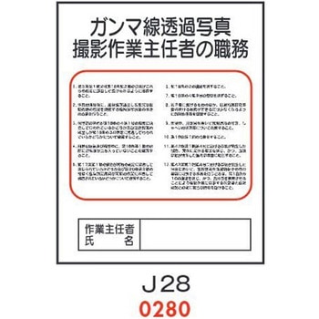 ガンマ線透過写真撮影 作業主任者の職務 J28 仙台銘板