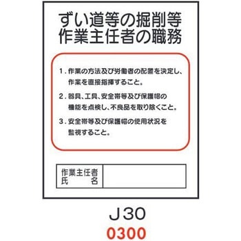 ずい道等の掘削等 作業主任者の職務 J30 仙台銘板