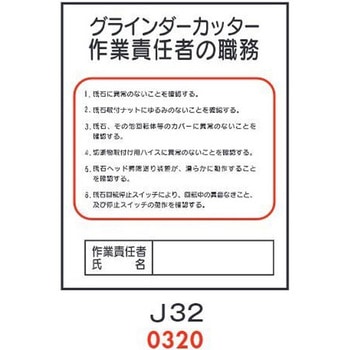 グラインダーカッター 作業主任者の職務 J32 仙台銘板
