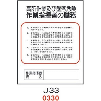 高所作業及び墜落危険 作業主任者の職務 J33 仙台銘板