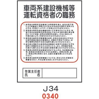 車両系件建設機械等 運転資格者の職務 J34 仙台銘板