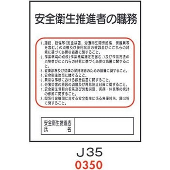 安全衛生推進者の職務 J35 仙台銘板