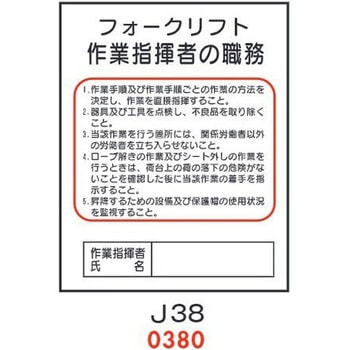 フォークリフト作業指揮者の職務 J38 仙台銘板