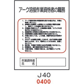 アーク溶接作業資格者の職務 J40 仙台銘板