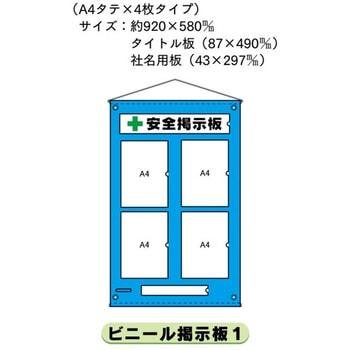 ビニール掲示板1 A4タテ×4枚タイプ 仙台銘板
