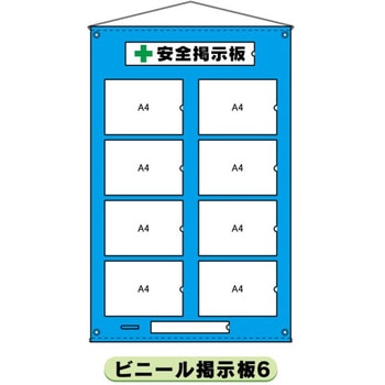 ビニール掲示板6 A4ヨコ×8枚タイプ 仙台銘板